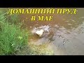 ПРУД ВЫКОПАННЫЙ СВОИМИ РУКАМИ. Обзор 28,05,2017.