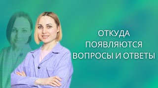 Откуда появляются ВСЕ вопросы и ответы #ответы #контактер, #вопросы