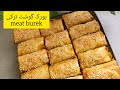 بورک گوشت ترکیه ای اصل با این روش از باقلوا هم ترد میشه 