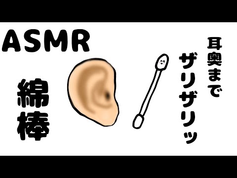 ザリザリ綿棒ASMR｜乾燥耳をこするリアルな音がクセになる｜ No Talking Ear Cleaning Sleep