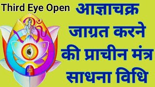 आज्ञाचक्र जाग्रत मंत्र साधना विधि/कुण्डलिनी शक्ति/agyachakra jagran/sidh shabar mantra/apsara yakshi