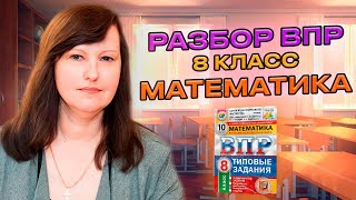 Разбор варианта ВПР по математике (8 класс)