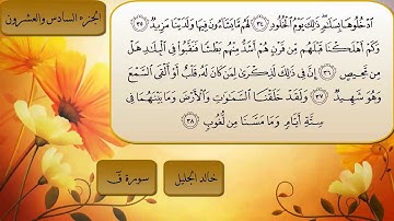 سورة ق كاملة الشيخ خالد الجليل