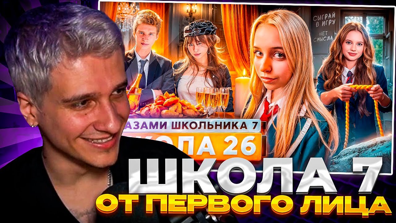 МЕЛЛШЕР СМОТРИТ: От первого лица: Школа 7 😡 ОПАСНАЯ ИГРА 😱 БОГАТАЯ ВЕЧЕРИНКА 🤐 ГЛАЗАМИ ШКОЛЬНИКА
