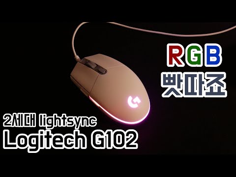 로지텍 G102 화이트 2세대 Lightsync 게이밍 마우스. 뭐가 바뀌었을까요? 리뷰 & 언박싱(Logitech G102 Lightsync Mouse)