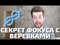 Секрет фокуса с тремя веревками | обучение фокусам для начинающих