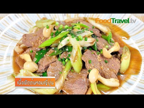 เนื้อผัดต้นหอมญี่ปุ่น | FoodTravel