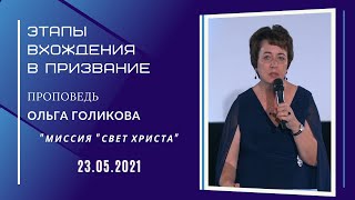 Этапы вхождения в призвание. Ольга Голикова. 23 мая 2021 года