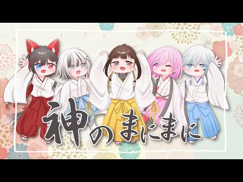 【オリジナルMV】神のまにまに/ハーツ♡リュー【歌ってみた】No.19