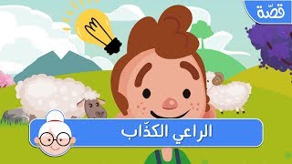 الراعي الكذّاب - قصص اطفال قبل النوم - حكايات اطفال بالعربية