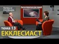 Екклесиаст / Тема 13 / Быть открытым для людей (Пастор д-р Отто Вендель)