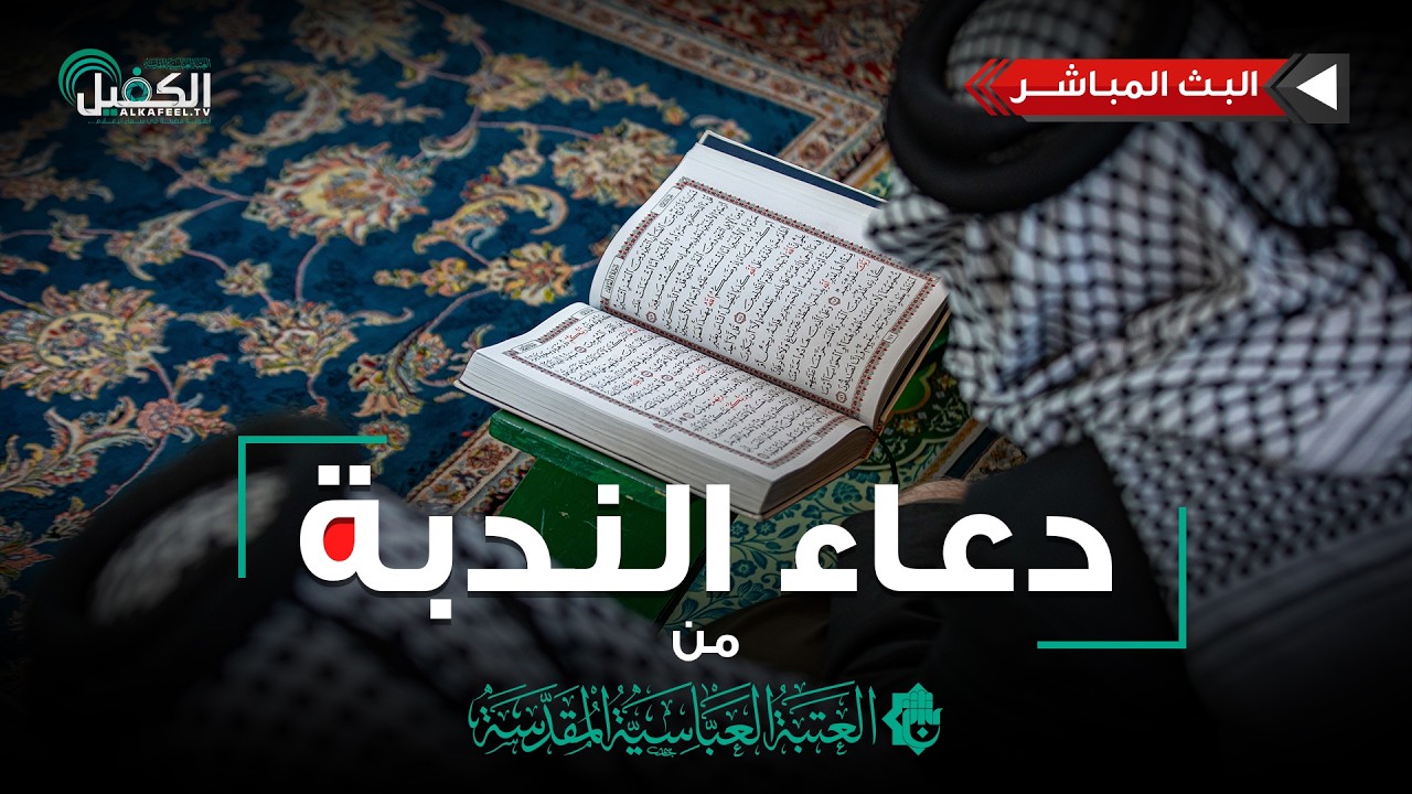 مباشر الآن | دعاء الندبة | من العتبة العباسية المقدسة | القارئ : الملا مصطفى السوداني