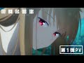 TVアニメ『狼と香辛料』第1弾PV/2024年放送決定!