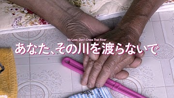 12/21DVD発売「あなた、その川を渡らないで」予告編