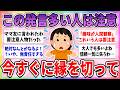 【有益】この発言が多い人とは、今すぐ距離を置いたほうが良いよってこと【ガルちゃんまとめ】
