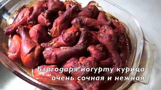 Курица Тандори - 3 ингредиента - просто и очень вкусно! Индийская кухня