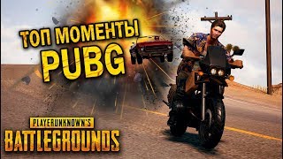 ТОП ПРИКОЛЫ И БАГИ PUBG | ЛУЧШИЕ МОМЕНТЫ ПУБГ!