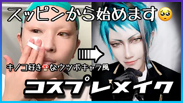アイメイク コスプレ تحميل Download Mp4 Mp3 アイメイク コスプレ تحميل Download Mp4 Mp3