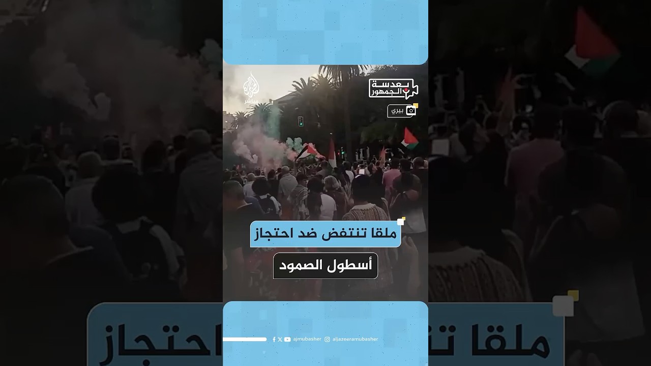 ملقا تنتفض ضد احتجاز أسطول الصمود