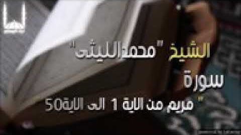 hare:الشيخ محمد الليثي سورة سورة مريم من الاية 1 الى الاية50