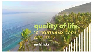 Quality of life - Вокабуляр для IELTS Speaking