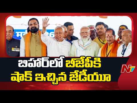 BJP Gets a Shock in Bihar! JDU Opposes UCC Implementation | NTV Telugu - NTVTELUGU