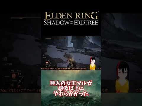 【ELDEN RING DLC】亜人の女王マルガ 想像以上にやわらかかった【長月紅葉】#eldenring  #エルデンリング #ゲーム実況 #dlc