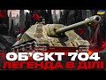 ОБ ЄКТ 704 ЧИТУХА ЧИ ВЕЗУЧИЙ ТАНК ЛЕГЕНДАРНА АЛЬФОВА ДУБІНА В ДІЛІ ЗАМОВИВ ІВАН ОБ ЄКТ 704 ЧИТУХА ЧИ ВЕЗУЧИЙ ТАНК ЛЕГЕНДАРНА АЛЬФОВА ДУБІНА В ДІЛІ ЗАМОВИВ ІВАН
