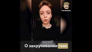 О закручивании гаек