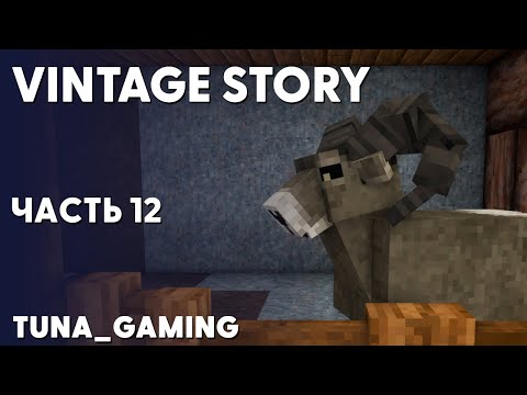 Видео: VINTAGE STORY 1.19 - ПРОХОЖДЕНИЕ - ЧАСТЬ 12 - ОЧЕНЬ ЗЛЫЕ КОЗЫ