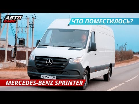 Новый Mercedes-Benz Sprinter. Современные технологии в коммерческом транспорте | Наши тесты