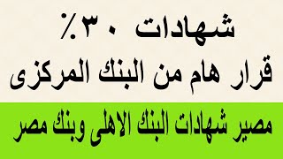 شهادات 30% / قرار هام من البنك المركزي مصير الشهادات الجديدة بالبنك الأهلي وبنك مصر الحق فلوسك