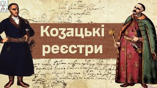 Козацькі реєстри | МІЛІТАРНИЙ ЛЕКСИКОН