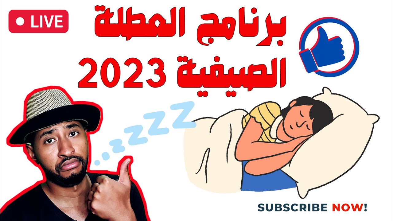 برنامج العطلة الصيفية 😴 لا تتعب نفسك 😁