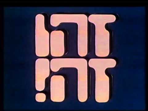 זהו זה (1982) - שיר פתיחה