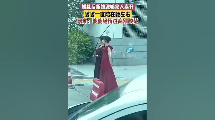 婚禮後新娘送娘家人離開，婆婆一直陪在她左右，網友：婆婆經歷過離別酸楚！ - 天天要聞