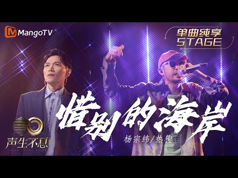 【纯享】杨宗纬&MC HotDog熱狗《惜别的海岸》把风格迥异的两种曲调完美调和 仿若置身独具韵味的迪厅|声生不息宝岛季 EP10 Infinity and Beyond 2023 | MangoTV