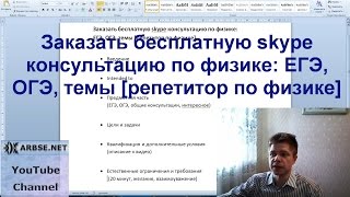 Заказать бесплатную skype консультацию по физике: ЕГЭ, ОГЭ, темы [репетитор по физике](Заказать бесплатную skype консультацию по физике: ЕГЭ, ОГЭ, темы [репетитор по физике] Текущий статус: услуга..., 2016-05-09T02:41:34.000Z)