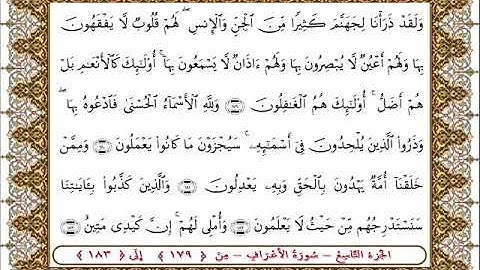سورة  الأعراف من الأية  179 - 183بصوت الشيخ على جابر