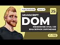 JavaScript Document object model (DOM) за час. Изменение HTML CSS. Атрибуты и свойства. Окружение.