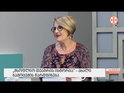„მსოფლიო თეატრის ისტორია“  - ახალი გამოცემის წარდგინება