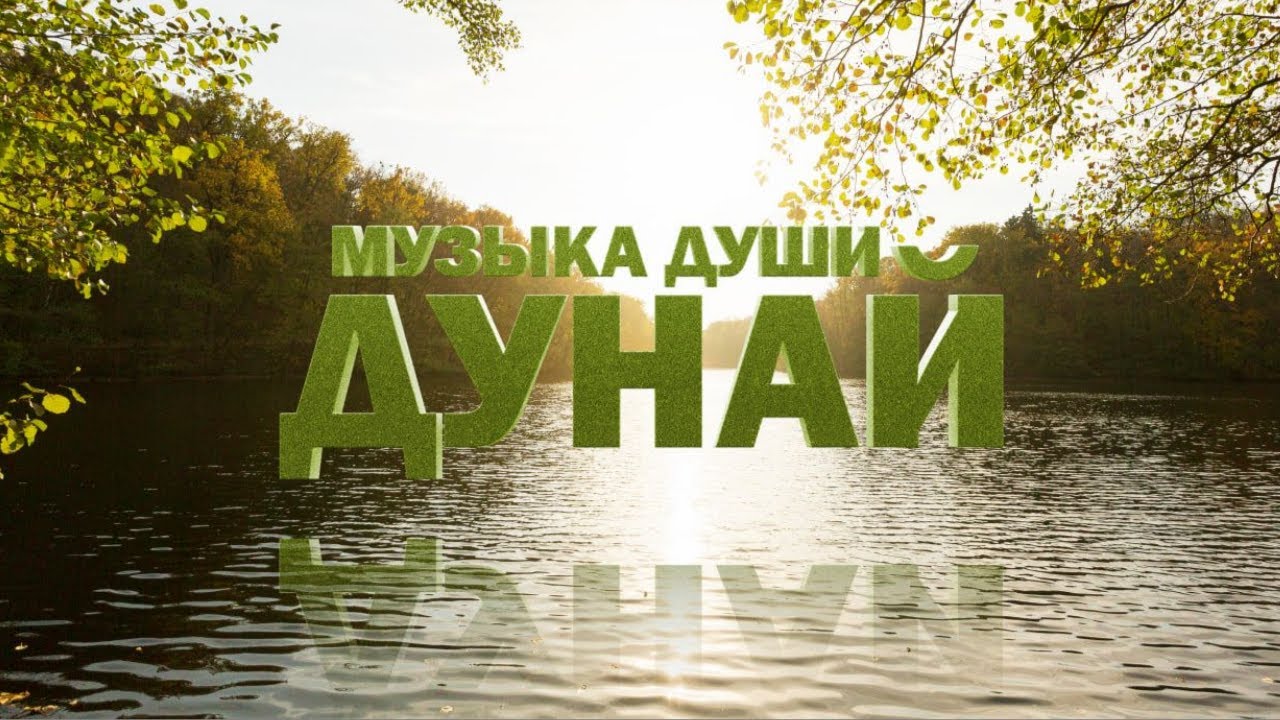 Дунай. Музыка для души. Шломо Низин & MC Pinhas