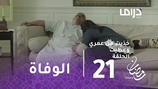 خذيت من عمري وعطيت- الحلقة 21 - الوفاة تصدم يوسف وزوجته في أغلى الناس