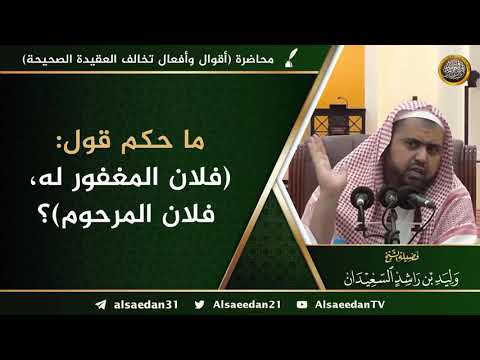 ما حكم قول فلان المغفور له أو فلان مرحوم