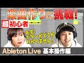 【楽曲制作への道】Ableton Live 使い方（無償体験版ダウンロード〜 超基本操作編）超初心者が曲作りに挑戦！