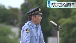 東京五輪・パラ想定の警備訓練を実施　警視庁