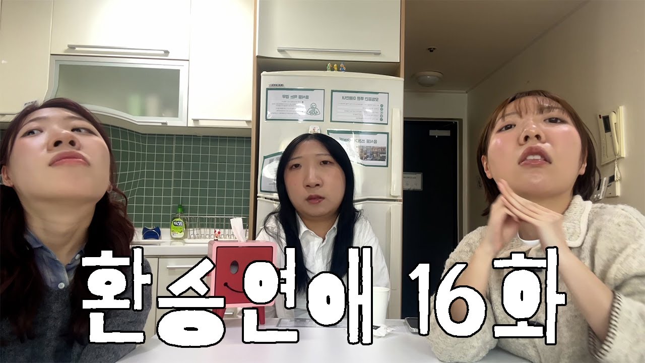 [환승연애 4 / 16화] 푹 빠졌어요 백현한테