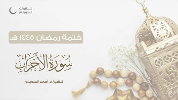 سورة الأحزاب كاملة || الشيخ د. أحمد بن نجيب السويلم || ختمة رمضان ١٤٤٥هـ