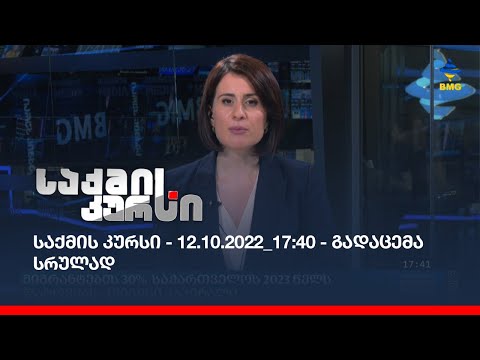 საქმის კურსი - 12.10.2022_17:40 - გადაცემა სრულად