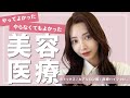 【美容医療】今まで受けたメニューの正直な感想をお話します!
